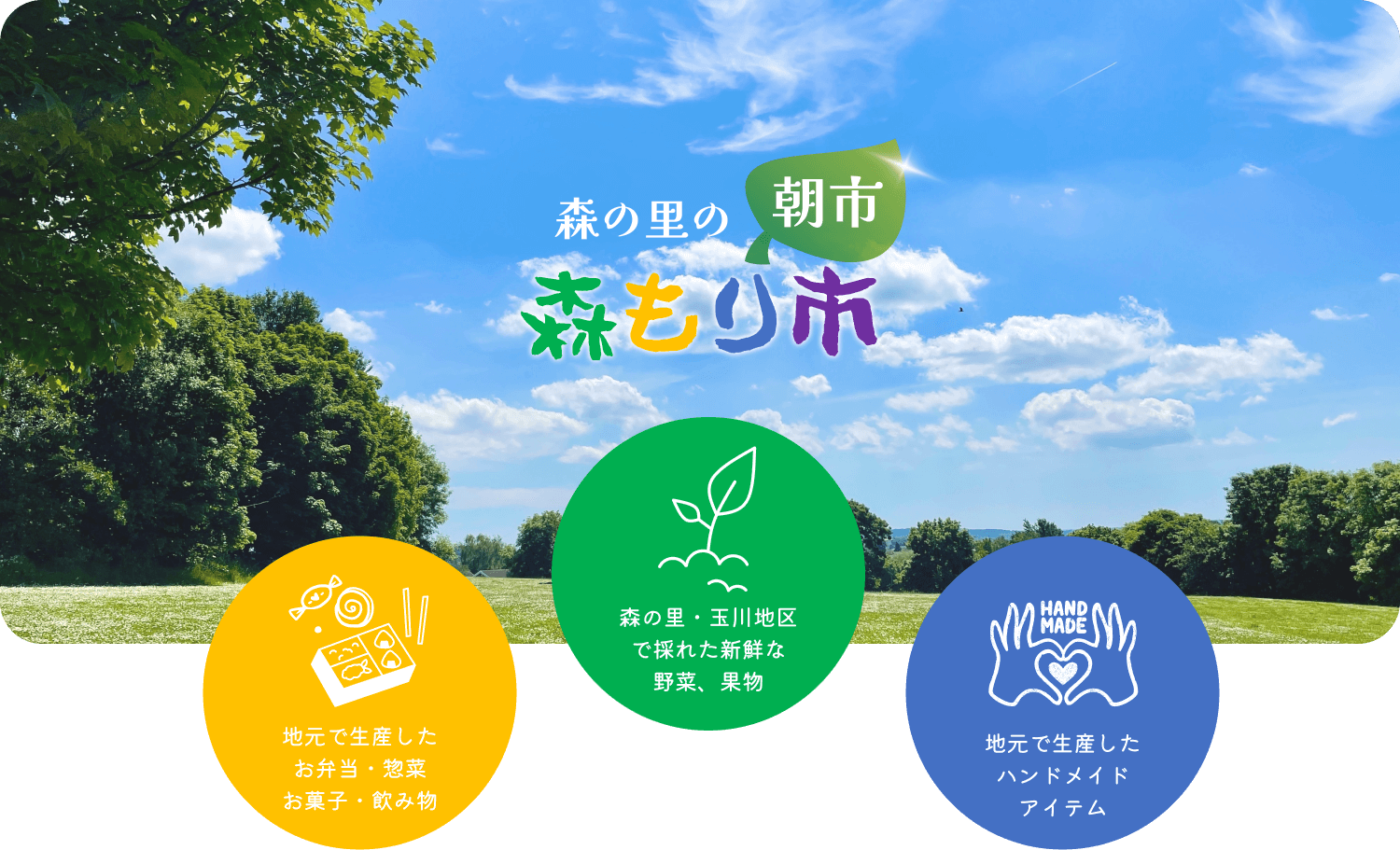 厚木市森の里の朝市「森もり市」