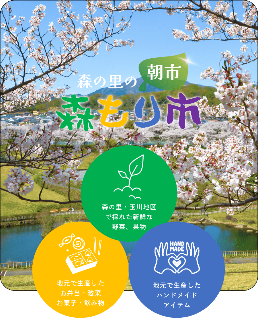 厚木市森の里の朝市「森もり市」