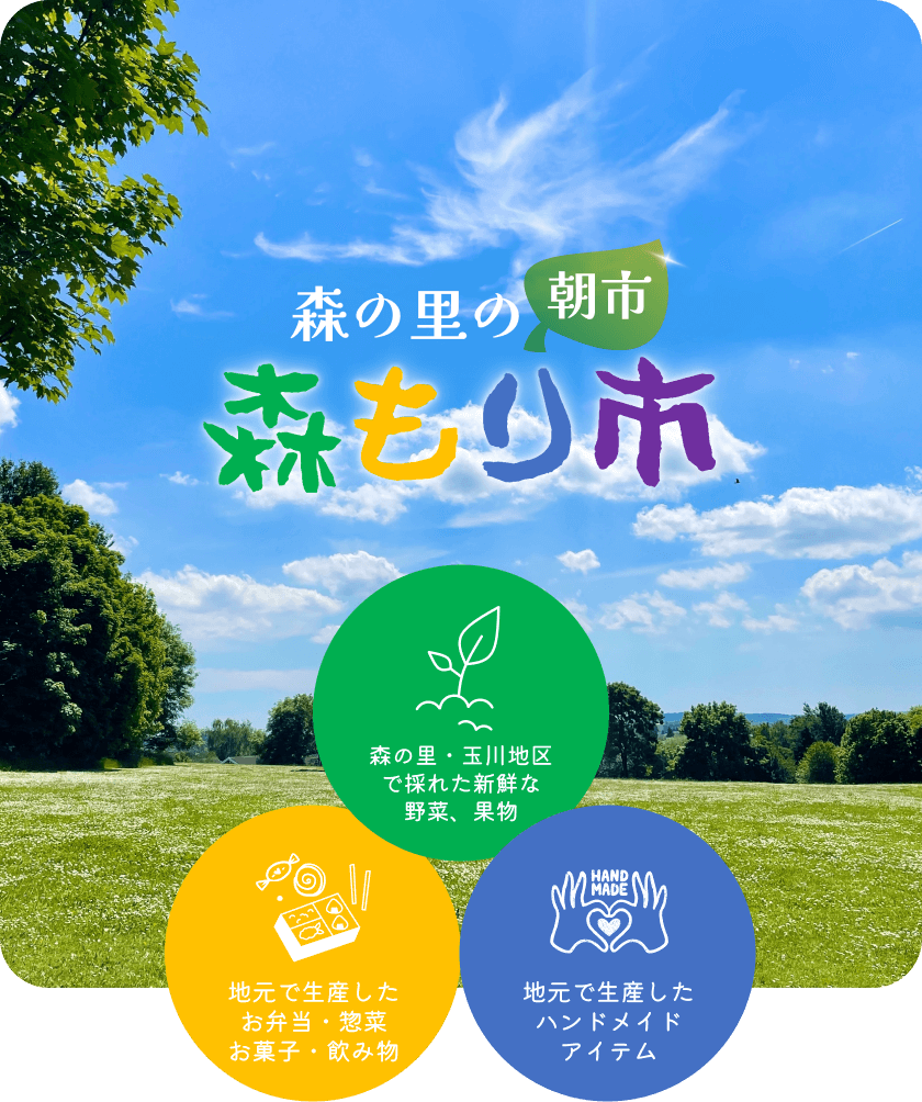 厚木市森の里の朝市「森もり市」